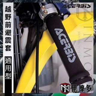 伊摩多※通用型義大利ACERBIS 越野車前避震套 防塵套 布套 保護套前叉 改裝品 機車零配件0005094 090黑