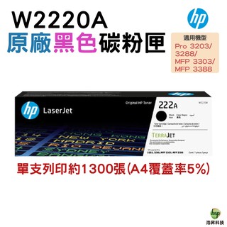 HP 222A W2220A LaserJet 黑色原廠碳粉匣 LaserJet Pro 3303