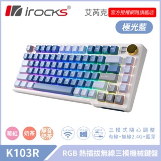 irocks K103R 三模 藍芽 機械式鍵盤-熱插拔 自有軸 極光藍