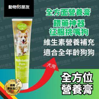 【犬用】全方位營養膏-征服挑嘴狗🐶綜合維生素👍🏻餵藥神器😍 『動物好朋友』