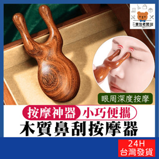 青蛙木質鼻刮按摩器【寶包老闆】24H臺灣速發 鼻刮按摩器 鼻子按摩器 耳部按摩器 多功能按摩梳 多功能按摩器 眼部撥筋棒