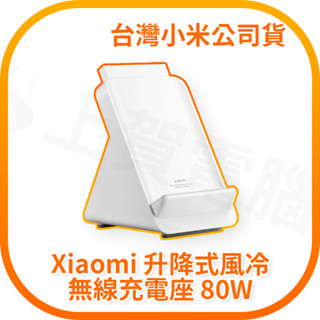 【含稅快速出貨】小米 Xiaomi 升降式風冷無線充電座 80W (臺灣小米公司貨)