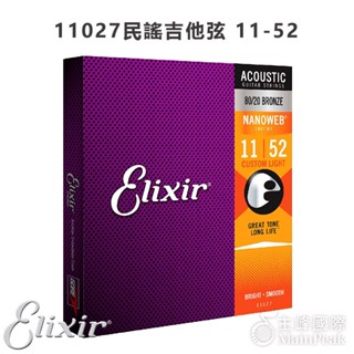 3件95折】ELIXIR 11027 (11-52) NANOWEB 民謠吉他弦 覆膜吉他弦 木吉他弦 薄膜 黃銅 青銅