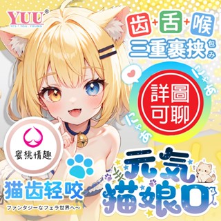 【蜜桃情趣】yuu 元氣貓娘口交杯 齒x舌x喉三重裹挾二次元飛機杯 情趣用品男用 名器陰臀倒模 口愛杯 飛機杯 自慰器