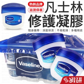 德國 凡士林 Vaseline 經典迷你修護版 護膚膏 護膚霜 潤膚膏 潤膚霜 迷你版 5.5g 隨身攜帶 小盒 護唇