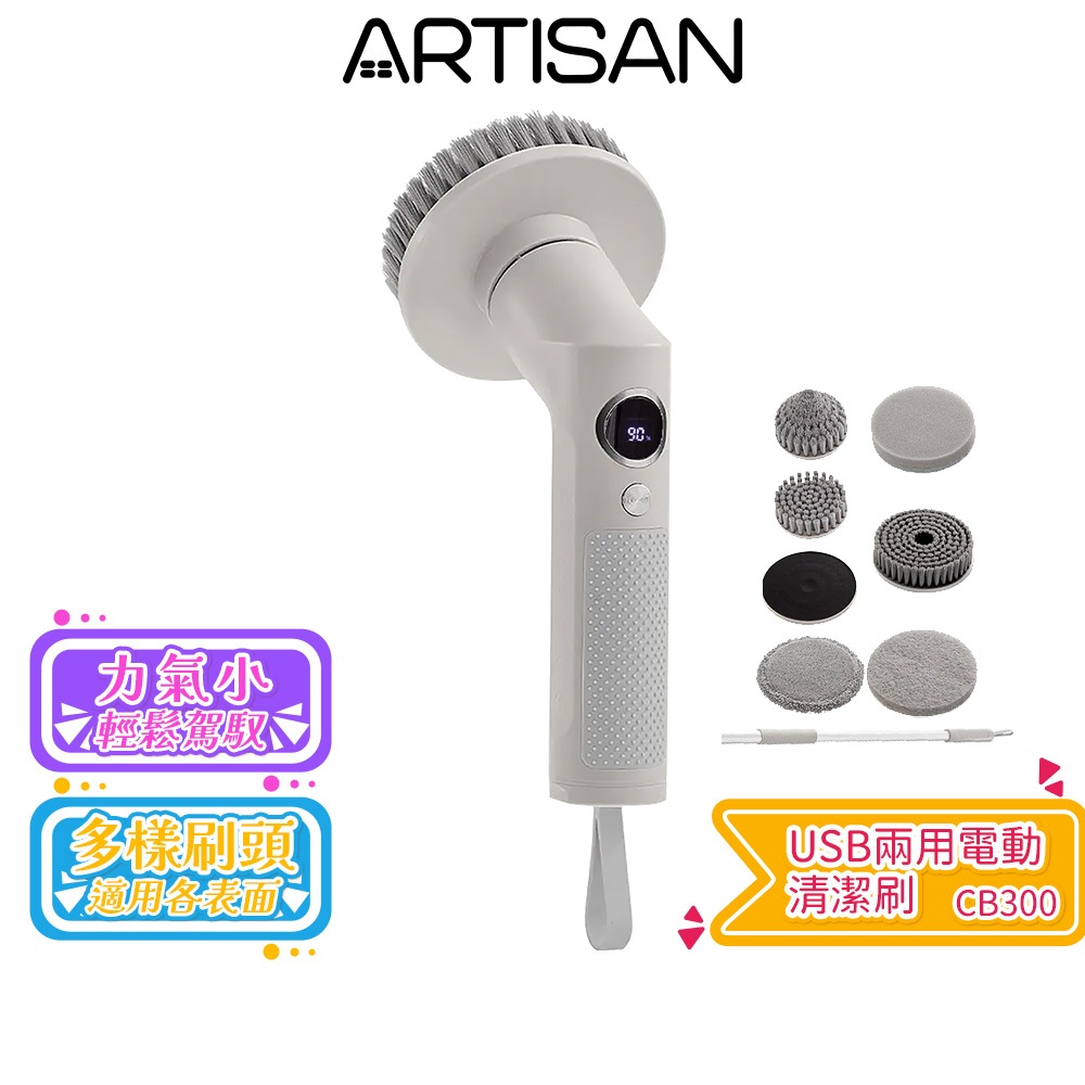 【ARTISAN 奧堤森】USB兩用電動清潔刷 暖月灰 CB300 蝦幣5%回饋