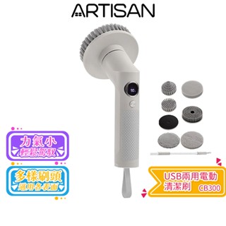 【ARTISAN 奧堤森】USB兩用電動清潔刷 暖月灰 CB300 蝦幣5%回饋