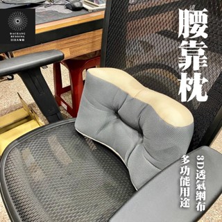 臺灣製多功能腰靠枕(3D透氣網布透氣靠枕)42×24×10多款顏色/隨機出貨【日日大家居】