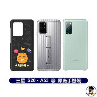 手機配件 三星 Samsung S20 S20 S20 FE Ultra A53 原廠保護殼 手機殼 出清【E7大叔】