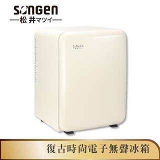 【SONGEN松井】復古時尚電子無聲冰箱/客房冰箱/冷藏冰箱(SG-42AS)