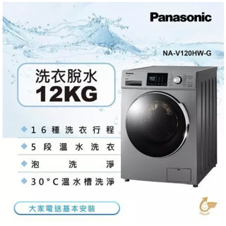 ✦優惠倒數中 聊聊驚喜價✦ NA-V120HW-G【Panasonic 國際牌】變頻12公斤洗脫滾筒洗衣機