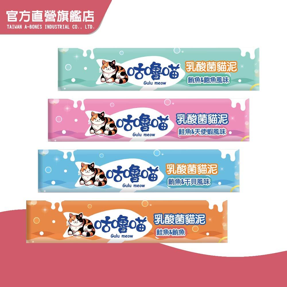 【Gulu Meow 咕嚕喵】乳酸菌貓泥15g (貓肉泥 肉泥 貓零食)｜驕傲貓官方旗艦店