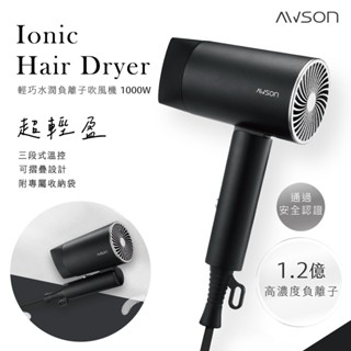 【AWSON】日本歐森 1000W 輕量可折疊式 沙龍級 負離子 吹風機 AW-2503 大風量 1.2億負離子