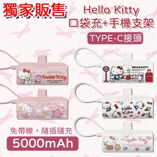 Hello Kitty 5000mAh 快充直插式口袋行動電源 TYPE-C接頭 KPB-2301A 行動電源 充電寶