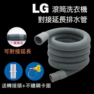LG 滾筒 洗衣機 延長 排水管 水管