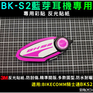 【彩貼XD】BK S2 專用反光貼紙.3M反光.保護貼.保護膜.防刮傷.刮傷.藍芽.安全帽藍芽耳機 BIKECOMM