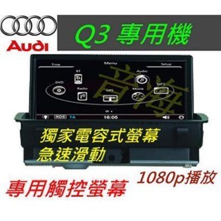 奧迪 Audi A1 Q3 A4 A5 Q5 觸控螢幕 介面 音響解碼器 觸控螢幕 藍芽 倒車影像 ipod 汽車音響