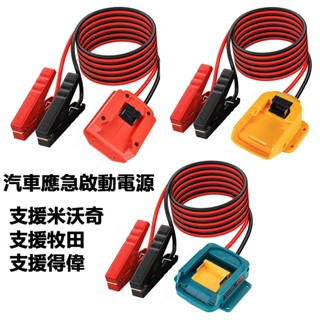 【臺灣出貨】汽車應急啟動電源 搭電 救車電霸 汽車點火器 便攜式汽車輔助啟動器 汽車救援工具 適用 牧田/米沃奇/得偉接