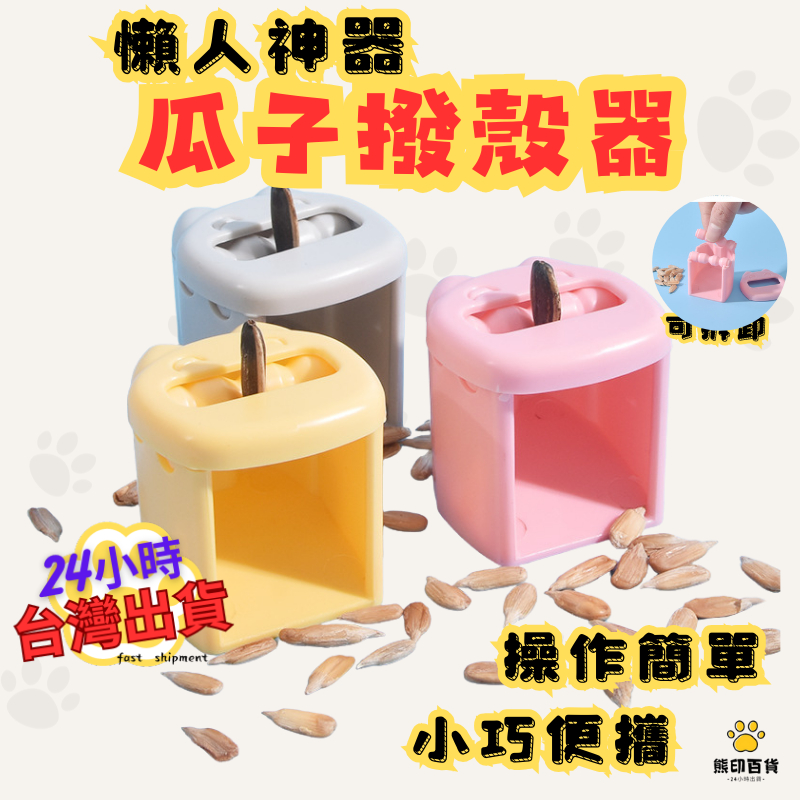 台灣出貨🐻 瓜子剝殼器 剝瓜子 撥瓜子嗑瓜子器 瓜子剝殼 自動去皮去殼剝殼機 剝瓜子器 自動剝瓜子機 剝葵花子殼 撥瓜子