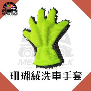 弎伍好友 珊瑚絨洗車手套 雪尼爾手指洗車手套 超細纖維洗車手套 雙面洗車手套 鋼圈 鋁圈 輪框