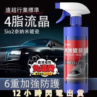 12H出貨📣免運📣汽車鍍膜劑奈米鍍晶液體噴霧黑白車漆鍍晶封釉手噴蠟水晶渡膜上光玻璃鍍膜 玻璃鍍膜劑 汽車鍍膜劑 速效汽車