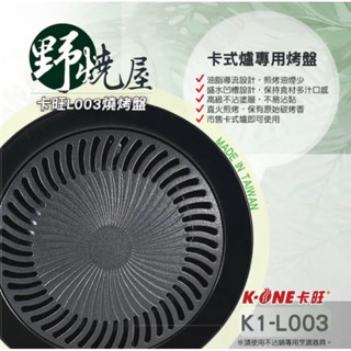 卡旺L003燒烤盤 卡式爐烤盤