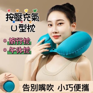 旅行便攜充氣枕💖 按壓充氣U型枕 午睡枕 飛機枕 外出旅行長途按壓充氣枕 遊覽巴士按壓充氣枕 U型按壓枕 充氣枕頭