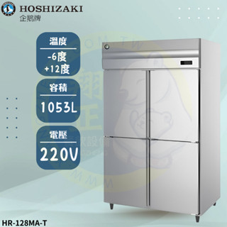 【高雄、屏東、臺南市區免運】日本HOSHIZAKI企鵝牌 4呎立式冷藏冰箱 HR-128MA-T