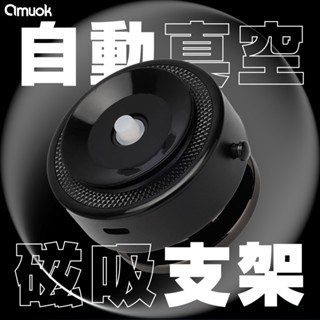 amuok▸超真空磁吸手機支架 360度磁吸手機架 隨身支架 玻璃支架