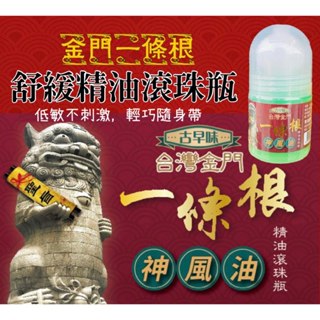 菜市場囡仔☘️ 臺灣製造 金門一條根 超涼 滾珠瓶 35g