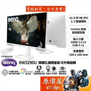 BenQ明基 EW3290U【31.5吋】類瞳孔護眼螢幕/IPS/4K/HDR400/原價屋【廠商直送】