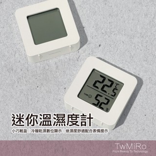 迷你溫濕度計 溫濕度計 電子式溫濕度計 溫度計 溼度計 小型溫濕度計 迷你溫度計 濕度監測 小溫濕度計