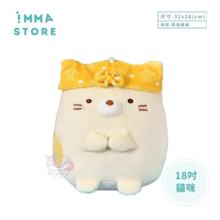 【角落生物】正版 SAN-X 泡溫泉 貓咪 坐姿 娃娃 抱枕18吋|IMMA STORE|溫暖好物 生日 交換禮物