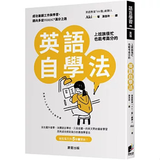 【全新正版】上班族很忙也能考高分的英語自學法：成功兼顧工作與學習，邁向多益TOEIC滿分之路 _晨星出版