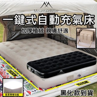 【營夥蟲1757】山之客自動充氣床(送充氣枕) Mountainhiker 戶外加厚床墊 睡墊 自動充氣幫浦 枕頭