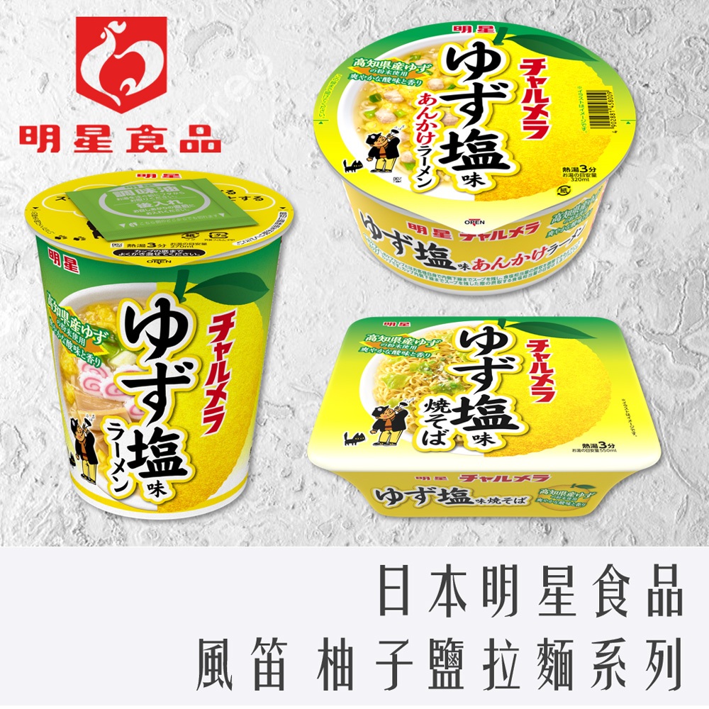 《 978 販賣機 》 日本 明星 風笛拉麵 柚子鹽風味系列 湯杯麵 湯碗麵 炒麵(碗)