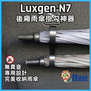 【收納控必買】愛車收納屋 納智捷 N7 雙雨傘掛勾 專用 車用 置物 掛鈎 改裝 配件 雨傘 零件 luxgen