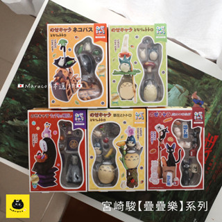 【Maruco】🇯🇵 日本正版現貨 宮崎駿 吉卜力 疊疊樂公仔 桌遊 龍貓/豆豆龍/魔女宅急便/無臉男/神隱少女