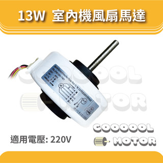 限量促銷 分離式冷氣機 室內機用風扇馬達 13w 軸心直徑8mm 軸心長60mm