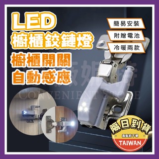 LED櫥櫃鉸鏈燈 鉸鏈燈 感應燈🌈【附贈電池/隔日到貨】LED鉸鏈燈 櫥櫃燈 自動開關燈 衣櫥照明燈 LED感應燈 衣櫃