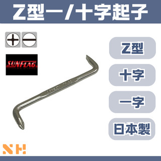 Z型一/十字起子 SUNFLAG 一字起子 十字起子 日本製
