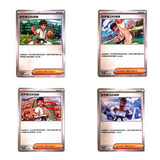 PTCG 《空手道王的演練》 svMF 支援者卡 寶可夢 中文版