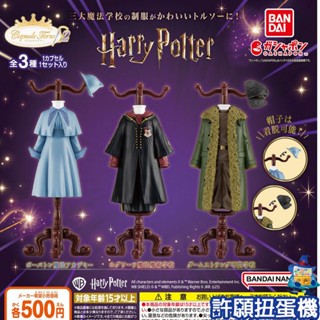 【許願扭蛋機】『現貨』 哈利波特 服裝飾品架 P2 全3種 扭蛋 轉蛋 BANDAI