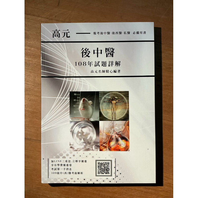 高元 108年 後中醫 歷屆試題詳解 黃彪 張文忠 後中 私醫聯招