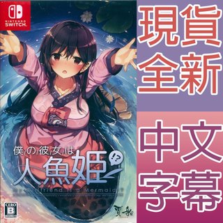 NS Switch 青梅竹馬是人魚姬!? 中英日文日版 My Girlfriend is a Mermaid!?