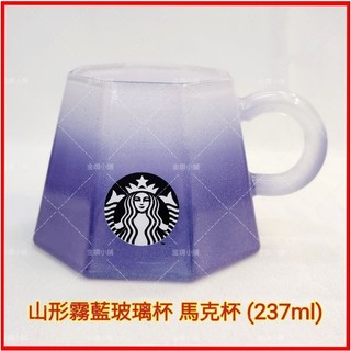 ❤️星巴克 山形霧藍玻璃杯 造型杯 馬克杯 水杯 237ml Starbucks 全新