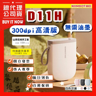 《臺灣總代理公司貨》D11 H標籤機 高畫質標籤機 精臣標籤機 貼紙機 姓名貼 產品標示 打價寶 精臣原廠 貼紙