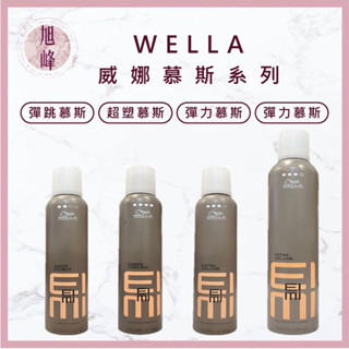 ⎮旭峰美妝⎮威娜 Wella 🇫🇷正品公司貨 彈力慕絲 plus 500ml 300ml 慕斯 彈跳慕斯 超塑慕斯