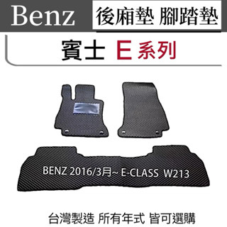 Benz汽車踏墊 E系列 W213汽車腳踏墊 E200防水腳踏墊 E300汽車腳踏墊 E-CLASS後廂地墊 臺灣製