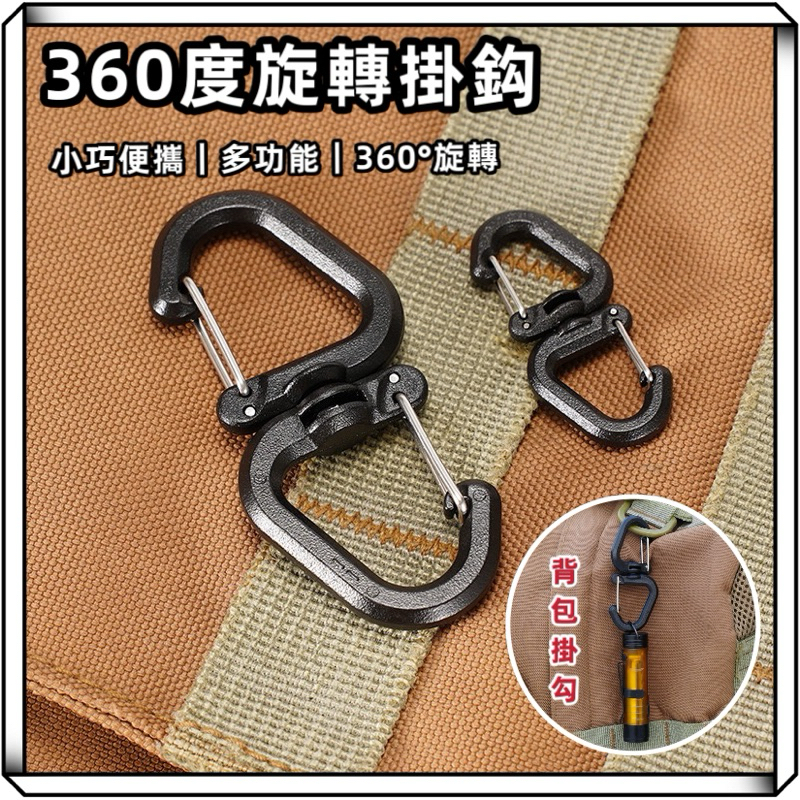 隔日到貨【享峰格】360度旋轉掛勾 登山扣 雙向掛勾 露營掛勾 掛鉤 露營燈掛勾 背包掛勾 8字 38燈 掛勾 露營 鉤